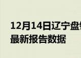 12月14日辽宁盘锦最新发布疫情及盘锦疫情最新报告数据