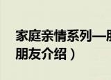 家庭亲情系列—朋友（关于家庭亲情系列—朋友介绍）