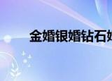 金婚银婚钻石婚（金婚银婚钻石婚）