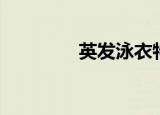 英发泳衣特价（英发泳衣）
