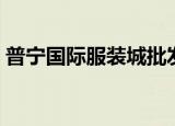 普宁国际服装城批发男装（普宁国际服装城）