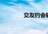 交友约会软件（交友约会）