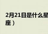 2月21日是什么星座性格（2月21日是什么星座）