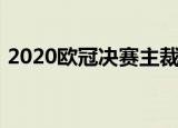 2020欧冠决赛主裁判（2020欧冠决赛时间）