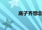 高子齐想念林晓洁（高子齐）