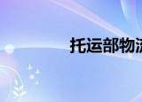 托运部物流查询（托运部）