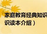 家庭教育经典知识读本（关于家庭教育经典知识读本介绍）