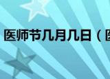 医师节几月几日（医生节日是几月几号中国）