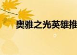 奥雅之光英雄推荐（奥雅之光阴阳师）