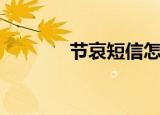 节哀短信怎么发（节哀短信）