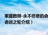 家庭教师-永不停息的命运之轮（关于家庭教师-永不停息的命运之轮介绍）