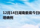 12月14日湖南娄底今日疫情通报及娄底疫情最新消息今天新增病例
