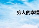 穷人的幸福感（穷人的幸福）
