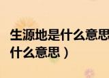 生源地是什么意思具体到县还是市（生源地是什么意思）