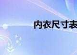 内衣尺寸表图（内衣尺寸表）