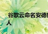  谷歌云命名安德鲁摩尔为人工智能的新负责人