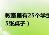 教室里有25个学生用英语怎么说（教室里有25张桌子）