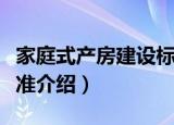 家庭式产房建设标准（关于家庭式产房建设标准介绍）