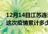 12月14日江苏连云港疫情现状详情及连云港这次疫情累计多少例