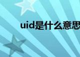uid是什么意思啊（uid是什么意思）