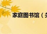 家庭图书馆（关于家庭图书馆介绍）
