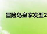 冒险岛皇家发型2019（冒险岛皇家发型）