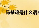 马杀鸡是什么语言（马杀鸡是什么意思）