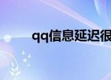 qq信息延迟很久才提醒（qq信息）