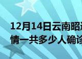 12月14日云南昭通目前疫情是怎样及昭通疫情一共多少人确诊了