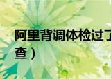 阿里背调体检过了多久发offer（阿里背景调查）