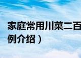 家庭常用川菜二百例（关于家庭常用川菜二百例介绍）