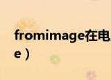 fromimage在电脑里什么意思（fromimage）