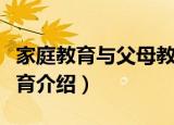 家庭教育与父母教育（关于家庭教育与父母教育介绍）