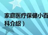 家庭医疗保健小百科（关于家庭医疗保健小百科介绍）