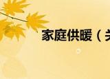 家庭供暖（关于家庭供暖介绍）