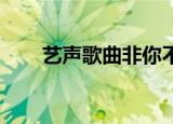 艺声歌曲非你不可（非你不可 艺声）