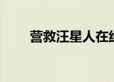 营救汪星人在线观看（营救汪星人）