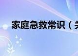 家庭急救常识（关于家庭急救常识介绍）