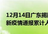 12月14日广东揭阳目前疫情是怎样及揭阳最新疫情通报累计人数