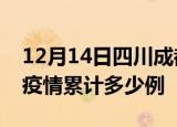 12月14日四川成都疫情现状详情及成都这次疫情累计多少例