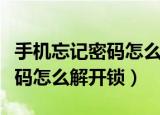 手机忘记密码怎么解开锁不刷机（手机忘记密码怎么解开锁）