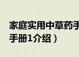 家庭实用中草药手册1（关于家庭实用中草药手册1介绍）