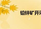 铅锌矿开采流程（铅锌矿）