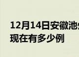 12月14日安徽池州疫情最新情况及池州疫情现在有多少例