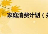 家庭消费计划（关于家庭消费计划介绍）