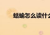 蛞蝓怎么读什么意思（蛞蝓怎么读）