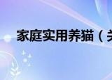 家庭实用养猫（关于家庭实用养猫介绍）