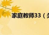 家庭教师33（关于家庭教师33介绍）