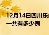 12月14日四川乐山疫情最新情况及乐山疫情一共有多少例