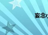 妄念小说（妄念）